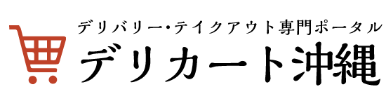 デリバリー・テイクアウト専門ポータル　デリカート沖縄