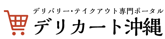 デリバリー・テイクアウト専門ポータル　デリカート沖縄